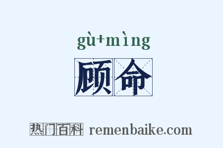顾命是什么意思的图片